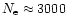 $N_{\rm e}\approx 3 000$