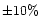 $\pm 10\%$