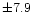 $\pm7.9$