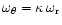 $\omega_{\theta}=\kappa\,\omega_{\rm r}$