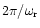 $2\pi/\omega_{\rm r}$