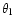$\theta_{\rm l}$