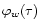 $\varphi_w(\tau)$