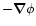 $-\vec{\nabla}\phi$